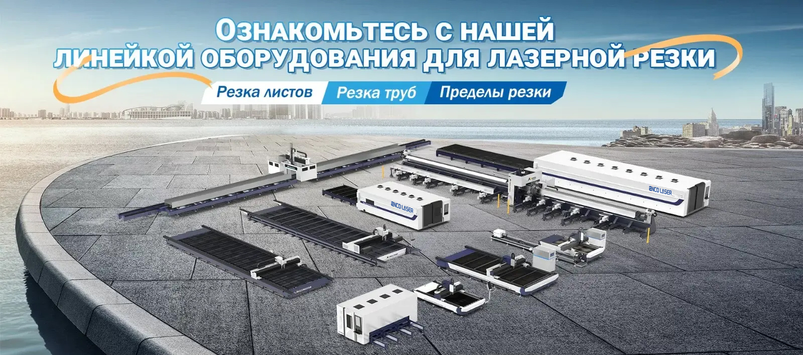 Серия лазерной резки