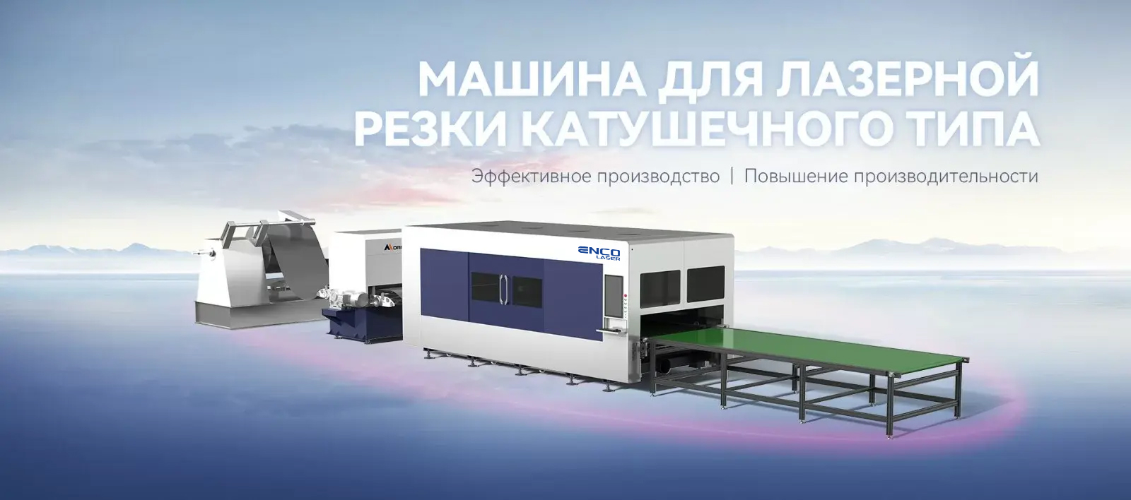 Станок для лазерной резки рулонного металла