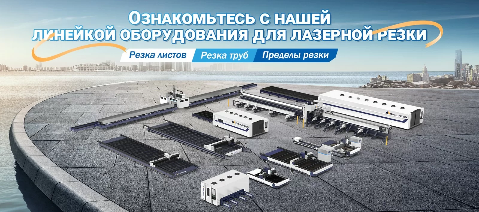 Серия лазерной резки