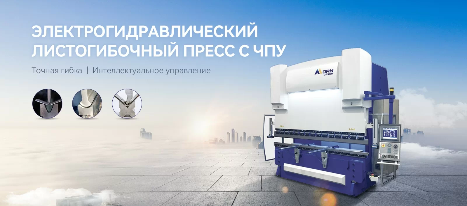 ЭЛЕКТРОГИДРАВЛИЧЕСКИЙ ЛИСТОГИБОЧНЫЙ ПРЕСС С ЧПУ