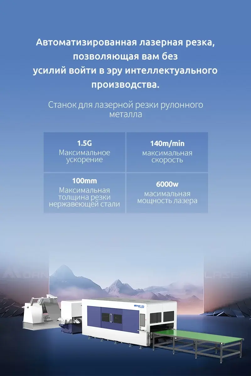 Станок для лазерной резки рулонного металла