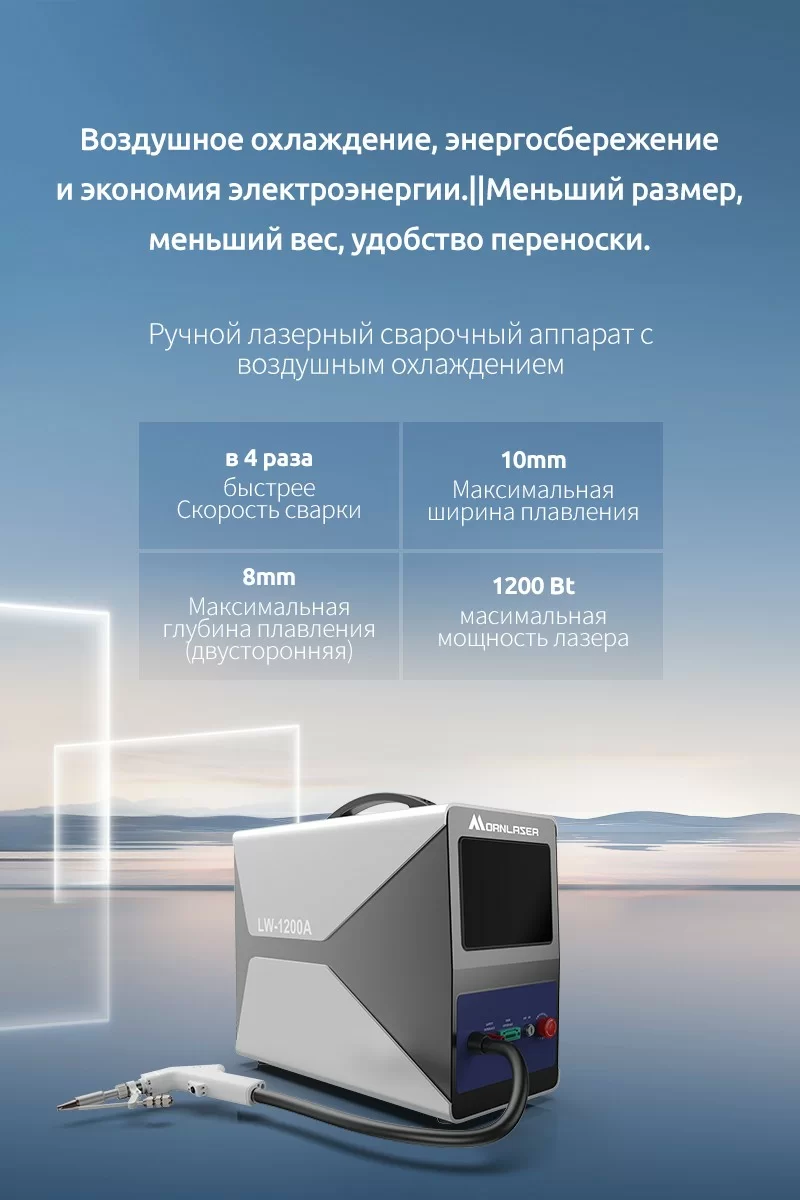 Ручной лазерный сварочный аппарат с воздушным охлаждением